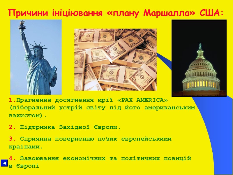 Причини ініціювання «плану Маршалла» США: 1.Прагнення досягнення мрії «PAX AMERICA» (ліберальний устрій світу під
